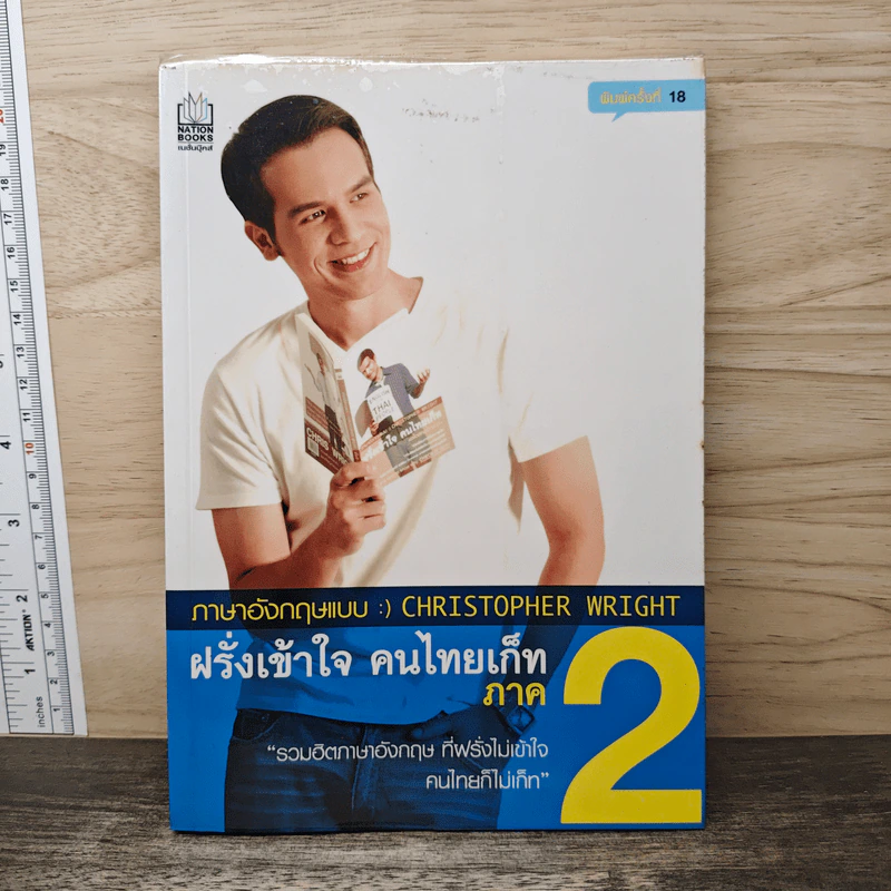 ภาษาอังกฤษแบบ Christopher Wright ฝรั่งเข้าใจ คนไทยเก็ท ภาค 2 รูปที่ 1