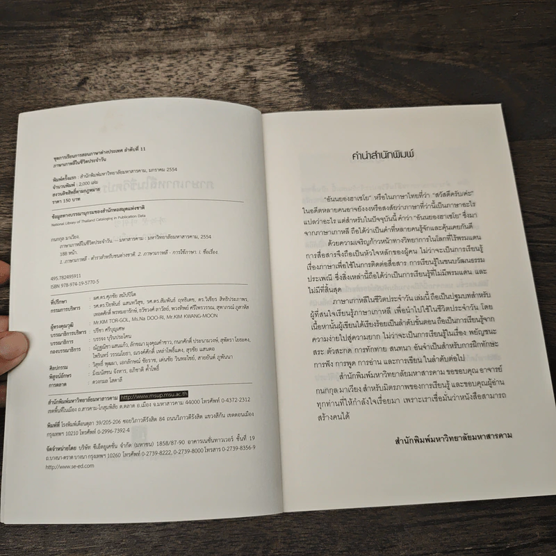 ภาษาเกาหลีในชีวิตประจำวัน - กนกกุล มาเวียง รูปที่ 6