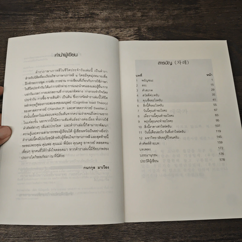 ภาษาเกาหลีในชีวิตประจำวัน - กนกกุล มาเวียง รูปที่ 7