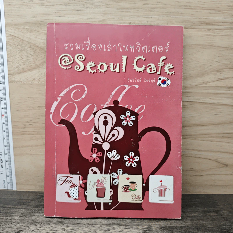 Seoul Cafe รวมเรื่องเล่าในทวิตเตอร์ - ธิดารัตน์ นัยรัตน์ รูปที่ 1