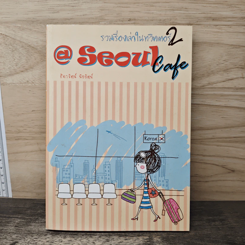 Seoul Cafe รวมเรื่องเล่าในทวิตเตอร์ เล่ม 2 - ธิดารัตน์ นัยรัตน์ รูปที่ 1