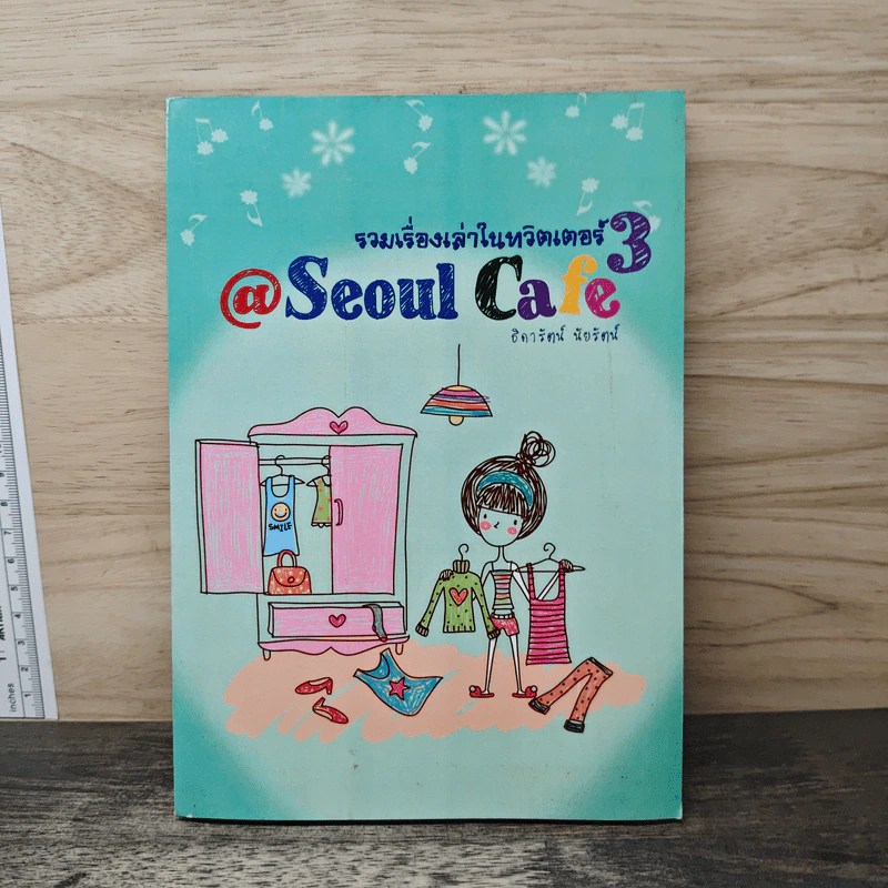 Seoul Cafe รวมเรื่องเล่าในทวิตเตอร์ 3 - ธิดารัตน์ นัยรัตน์ รูปที่ 1