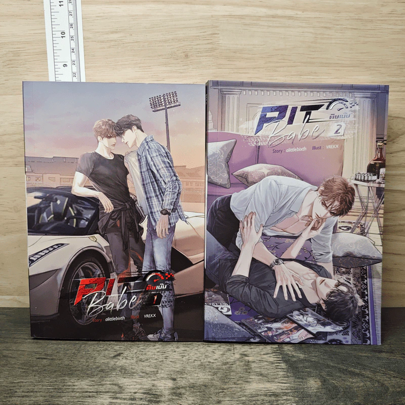Pit Babe #พิษเบ๊บ เล่ม 1-2 - alittlebixth รูปที่ 1
