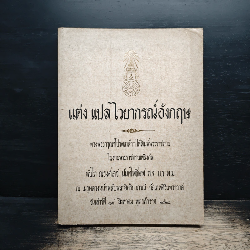แต่ง แปล ไวยากรณ์อังกฤษ พิมพ์พระราชทาน ในงานพระราชทานเพลิงศพ พันโทณรงค์เดช นันทโพธิ์เดช รูปที่ 1