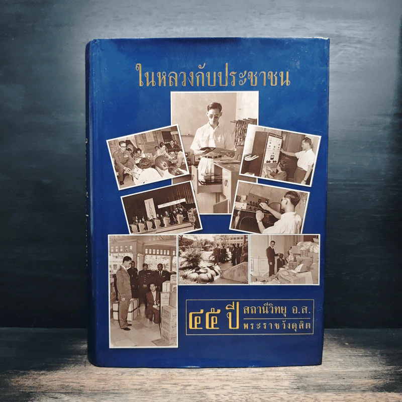 ในหลวงกับประชาชน 45 ปี สถานีวิทยุ อ.ส.พระราชวังดุสิต รูปที่ 1