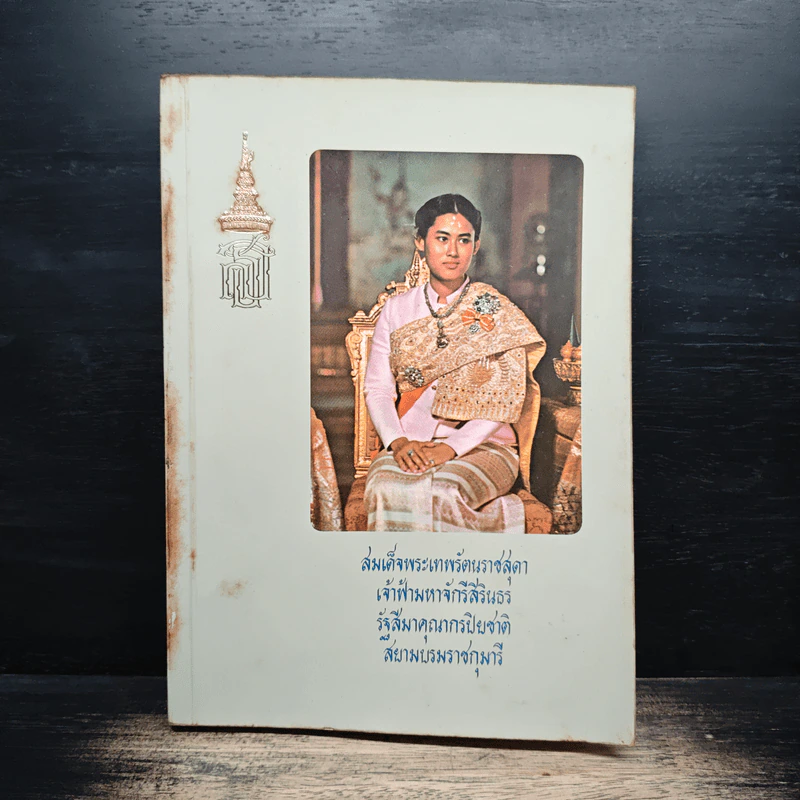 สมเด็จพระเทพรัตนราชสุดา เจ้าฟ้ามหาจักรีสิรินธร รัฐสีมาคุณากรปิยชาติ สยามบรมราชกุมารี รูปที่ 1