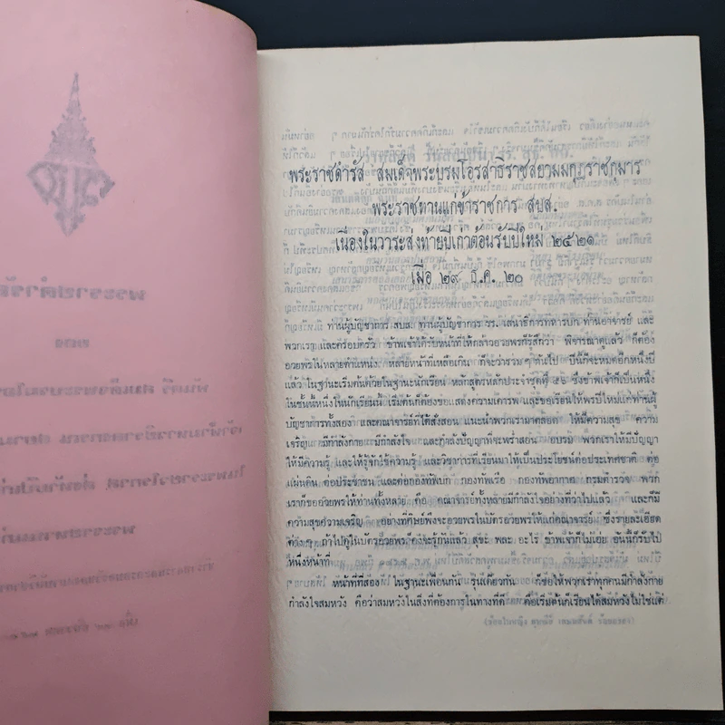 ที่ระลึกคล้ายวันสถาปนา รร.สธ.ทบ. 3 เมษายน 2521 รูปที่ 6