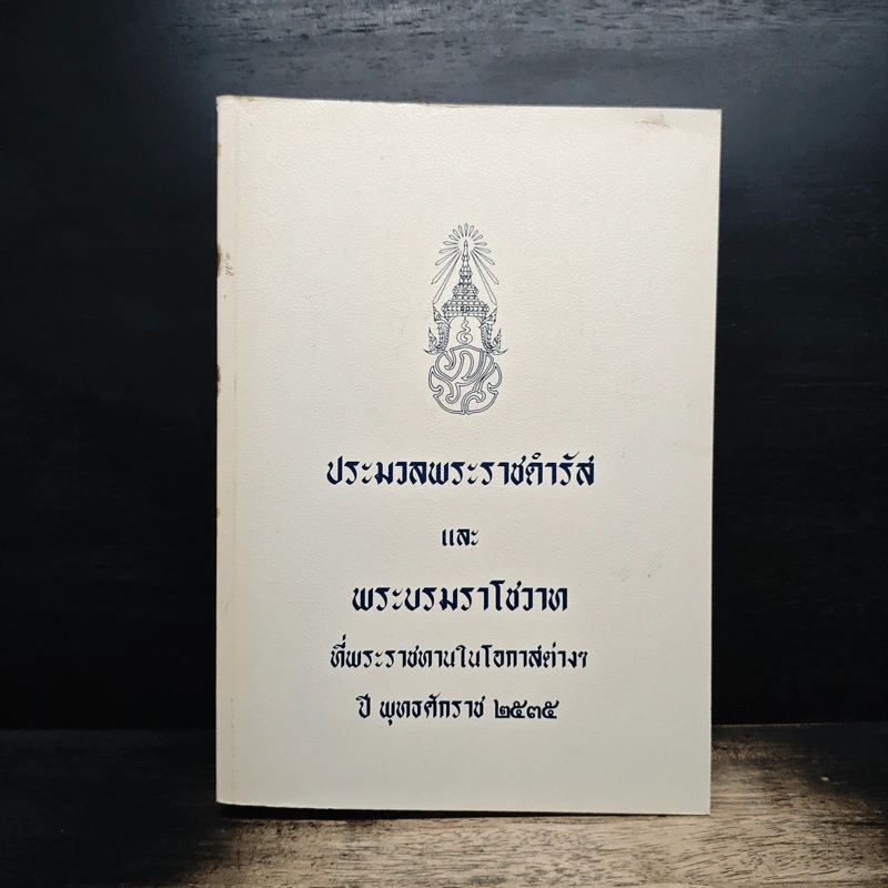 ประมวลพระราชดำรัสและพระบรมราโชวาท พ.ศ.2535 รูปที่ 1