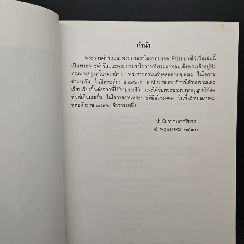 ประมวลพระราชดำรัสและพระบรมราโชวาท พ.ศ.2535 รูปที่ 6