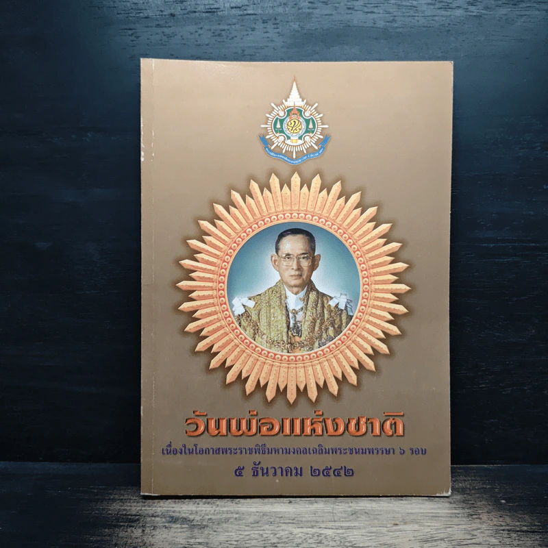 วันพ่อแห่งชาติ 5 ธ.ค.2542 รูปที่ 1
