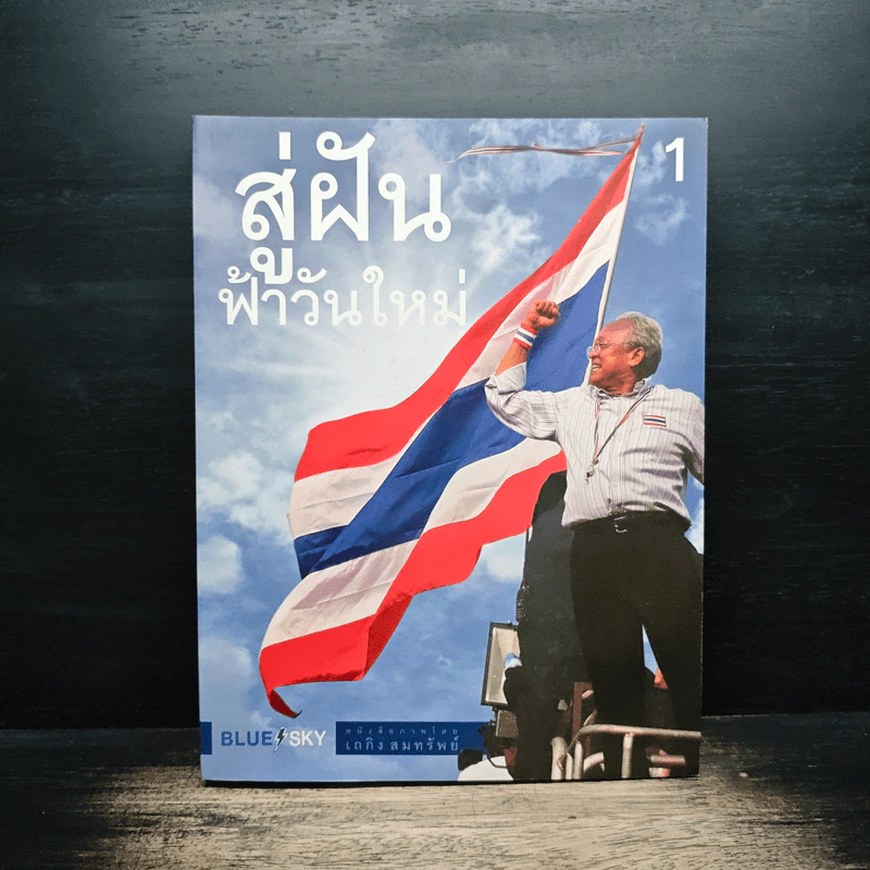 สู่ฝันฟ้าวันใหม่ รูปที่ 1