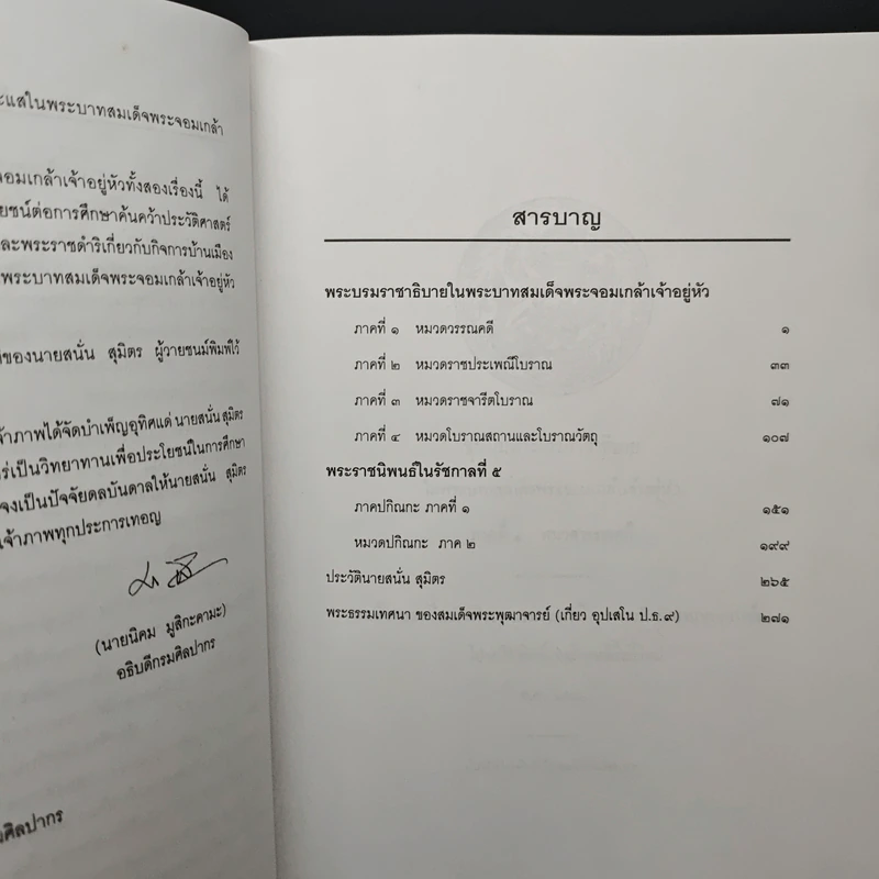 ชุมนุมพระบรมราชาธิบาย ใน พระบาทสมเด็จพระจอมเกล้าเจ้าอยู่หัว หมวดวรรณคดีและหมวดโบราณคดี อนุสรณ์งานพระราชทานเพลิงศพ นายสนั่น สุมิตร รูปที่ 8