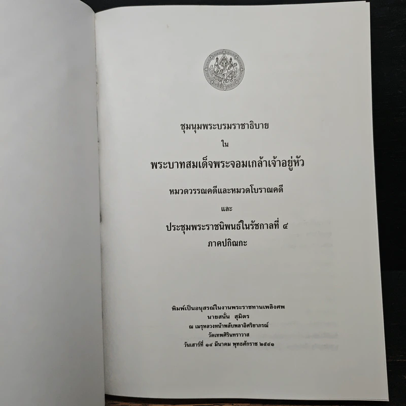 ชุมนุมพระบรมราชาธิบาย ใน พระบาทสมเด็จพระจอมเกล้าเจ้าอยู่หัว หมวดวรรณคดีและหมวดโบราณคดี อนุสรณ์งานพระราชทานเพลิงศพ นายสนั่น สุมิตร รูปที่ 6