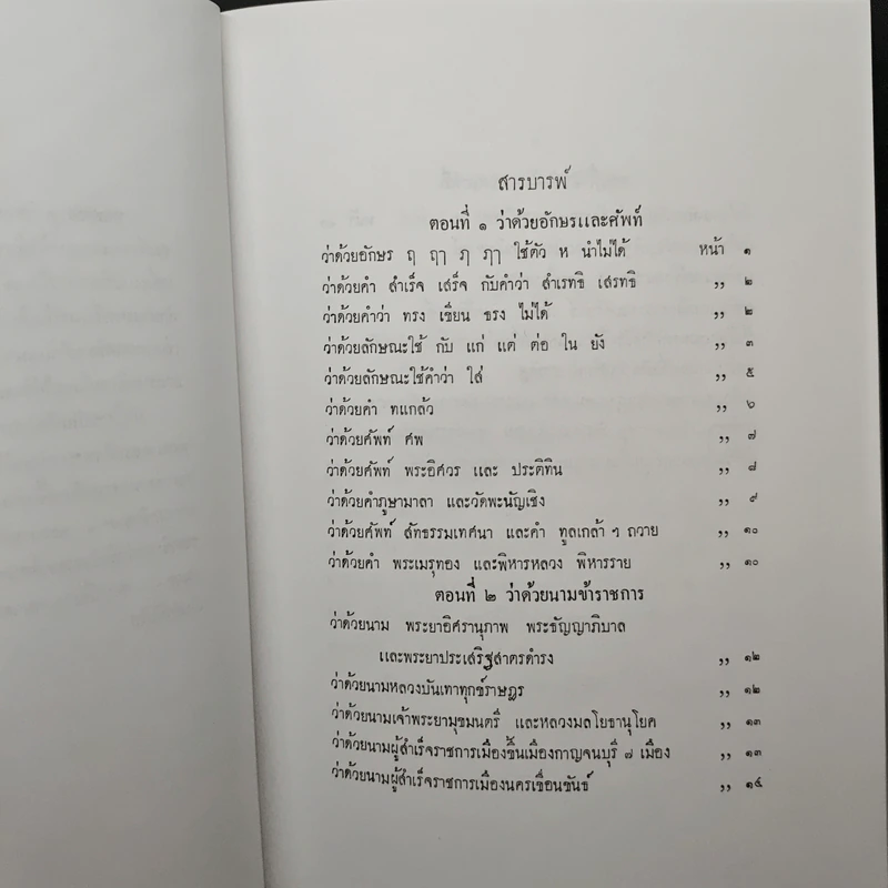 ชุมนุมพระบรมราชาธิบาย ใน พระบาทสมเด็จพระจอมเกล้าเจ้าอยู่หัว หมวดวรรณคดีและหมวดโบราณคดี อนุสรณ์งานพระราชทานเพลิงศพ นายสนั่น สุมิตร รูปที่ 9