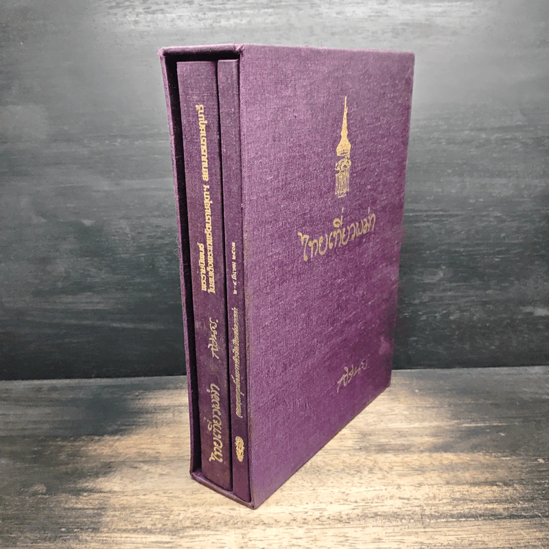 Boxset ไทยเที่ยวพม่า - พระราชนิพนธ์ ในสมเด็จพระเทพรัตนราชสุดาฯ สยามบรมราชกุมารี รูปที่ 3