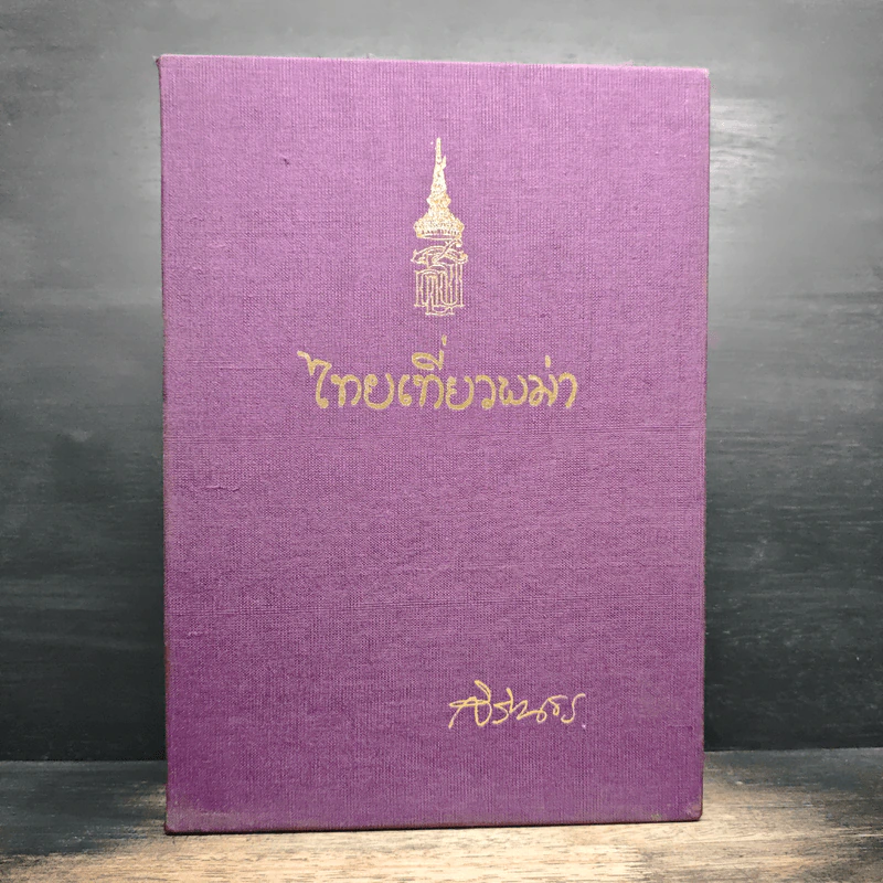 Boxset ไทยเที่ยวพม่า - พระราชนิพนธ์ ในสมเด็จพระเทพรัตนราชสุดาฯ สยามบรมราชกุมารี รูปที่ 1