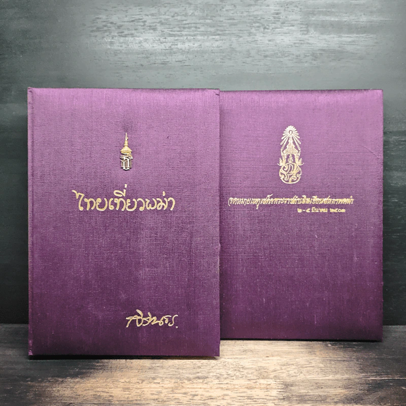 Boxset ไทยเที่ยวพม่า - พระราชนิพนธ์ ในสมเด็จพระเทพรัตนราชสุดาฯ สยามบรมราชกุมารี รูปที่ 4