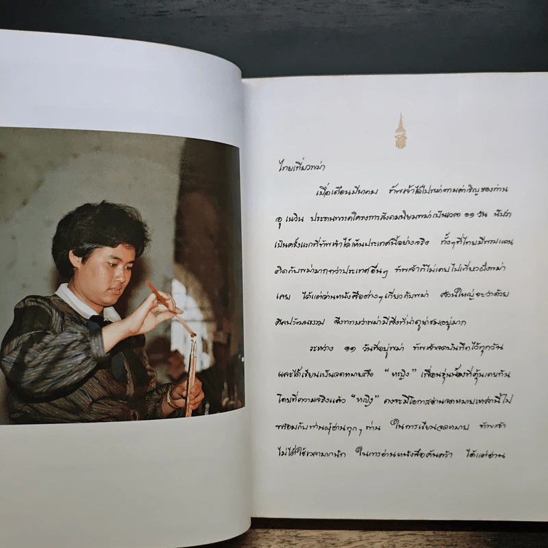 ไทยเที่ยวพม่า - สมเด็จพระเทพรัตนราชสุดาฯ สยามบรมราชกุมารี รูปที่ 6