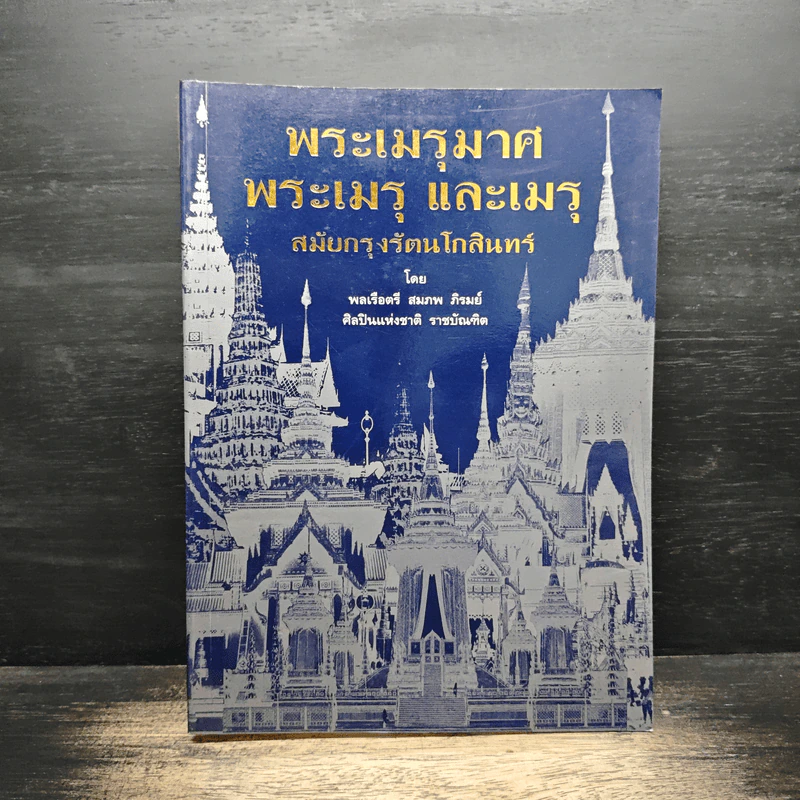 พระเมรุมาศ พระเมรุ และ เมรุ สมัยกรุงรัตนโกสินทร์ รูปที่ 1
