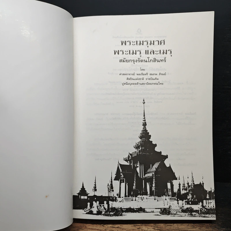พระเมรุมาศ พระเมรุ และ เมรุ สมัยกรุงรัตนโกสินทร์ รูปที่ 6