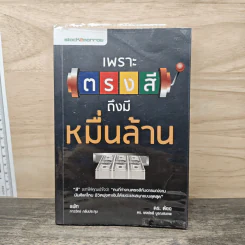 เพราะตรงสี ถึงมีหมื่นล้าน - ภาววิทย์ กลิ่นประทุม, พงษ์รพี บูรณสมภพ รูปที่ 1
