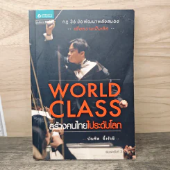 World Class สร้างคนไทยไประดับโลก - บัณฑิต อึ้งรังษี