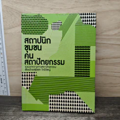 สถาปนิกชุมชนคนสถาปัตยกรรม - สุพิชชา โตวิวิชญ์