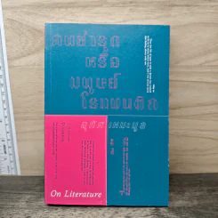 On Literature คนชำรุดหรือมนุษย์โรแมนติก - อุทิศ เหมะมูล รูปที่ 1