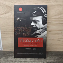 เที่ยวบินกลางคืน - อังตวน เดอ แซงแต็กซูเปรี, นารีรัตน์