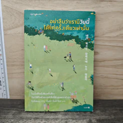 อย่าลืมว่าเรามีวันนี้ได้แค่ครั้งเดียวเท่านั้น