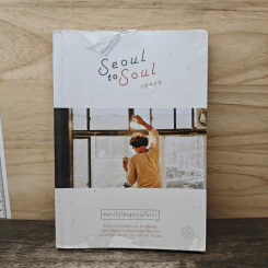 Seoul to Soul กลางใจโซลสู่กลางใจเรา รูปที่ 1