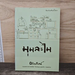 มุมละไม - อรินธรณ์ รูปที่ 1