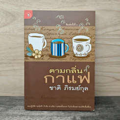 ตามกลิ่นกาแฟ - ชาติ ภิรมย์กุล