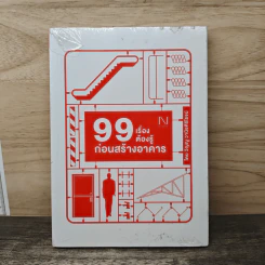 99 เรื่องต้องรู้ก่อนสร้างอาคาร - วิญญู วานิชศิริโรจน์