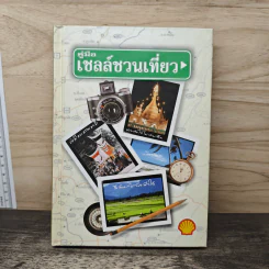 คู่มือเชลล์ชวนเที่ยว รูปที่ 1