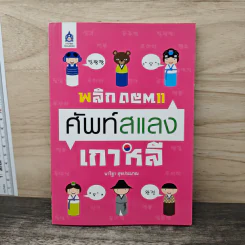 พลิกแพลงศัพท์สแลงเกาหลี - นาริฐา สุขประมาณ
