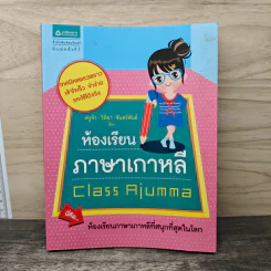 ห้องเรียนภาษาเกาหลี Class Ajumma - ครูจำ-วิทยา จันทร์พันธ์