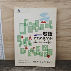 ภาษาสุภาพเพื่อเข้าสังคมญี่ปุ่น - ยูตากะ คูซานางิ รูปที่ 1