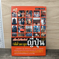 เที่ยวไม่ง้อทัวร์ ตีตั๋วตะลุยญี่ปุ่น 3 - พงศกร ประทุมวงษ์ รูปที่ 1