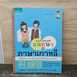 สนทนาภาษาเกาหลี คู่มือทักทายโต้ตอบในชีวิตประจำวัน - วอน แฮ ยอง