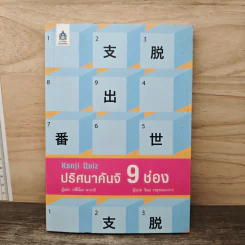 ปริศนาคันจิ 9 ช่อง - ทสึงิโอะ นางาอิ