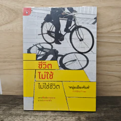 ชีวิตไม่ใช้ไม่ใช่ชีวิต - หนุ่มเมืองจันท์ รูปที่ 1