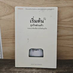 เริ่มต้นธุรกิจส่วนตัว - นรินทร์ โอฬารกิจอนันต์
