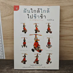 ฝันใกล้ใกล้ ไปช้าช้า (ฟาสต์ฟู้ดธุรกิจ 4) - หนุ่มเมืองจันท์