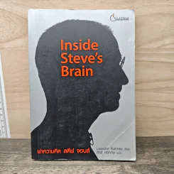 Inside Steve's Brain ผ่าความคิด สตีฟ จอบส์ - Leander Kahney, สิทธิ หลีกภัย