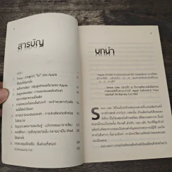 Inside Steve's Brain ผ่าความคิด สตีฟ จอบส์ - Leander Kahney, สิทธิ หลีกภัย รูปที่ 7