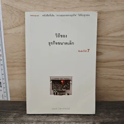 วิถีของธุรกิจขนาดเล็ก - นรินทร์ โอฬารกิจอนันต์
