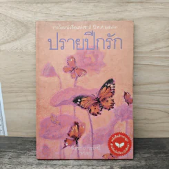 ปรายปีกรัก - พิชชา ถาวรรัตน์ (ฆนรต) รูปที่ 1