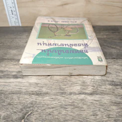 ขอหมอนใบนั้น...ที่เธอฝันยามหนุน - ประภัสสร เสวิกุล รูปที่ 4