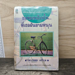 ขอหมอนใบนั้น...ที่เธอฝันยามหนุน - ประภัสสร เสวิกุล
